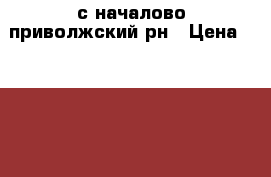 с началово приволжский рн › Цена ­ 1 500 000 - Астраханская обл., Астрахань г. Недвижимость » Земельные участки продажа   . Астраханская обл.